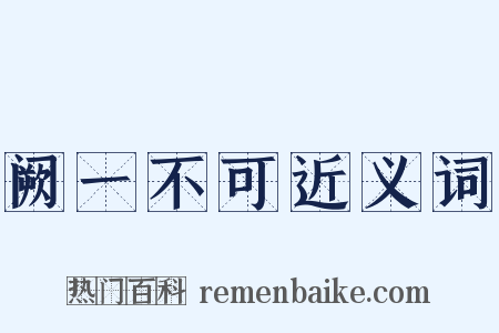 阙一不可近义词是什么意思的图片